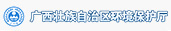 廣西壯族自治區環境保護廳